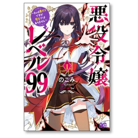 悪役令嬢レベル99 私は裏ボスですが魔王ではありません のこみ [1-4巻 コミックセット/未完結] 七夕さとり Ter