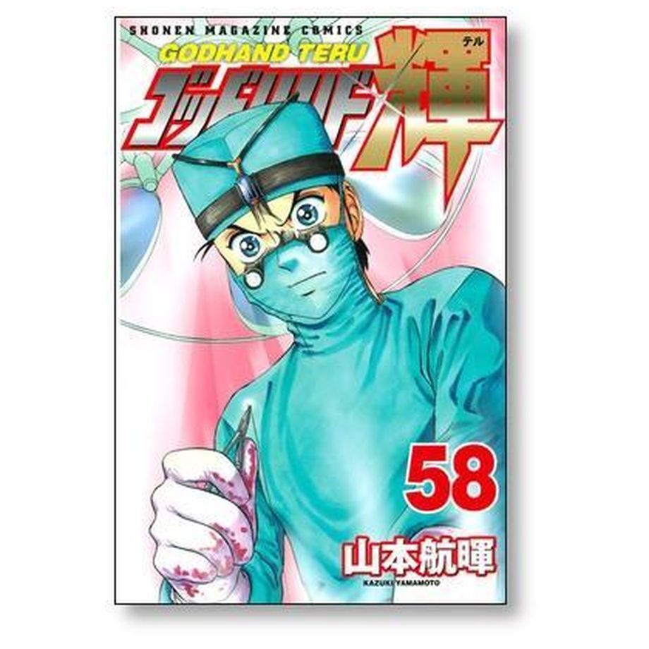 ゴッドハンド輝 山本航暉 [1-62巻 漫画全巻セット/完結] ゴッドハンド