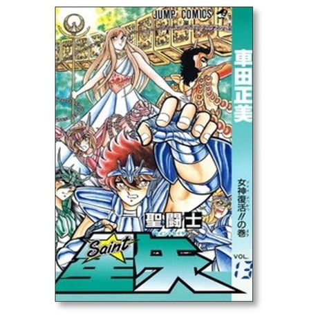 聖闘士星矢 車田正美 [1-28巻 漫画全巻セット/完結]