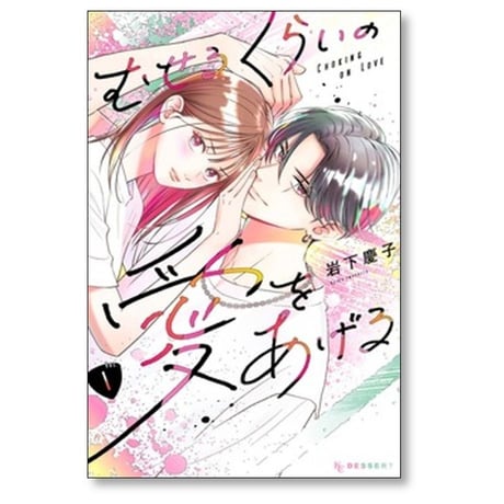 むせるくらいの愛をあげる 岩下慶子 [1-6巻 コミックセット/未完結]