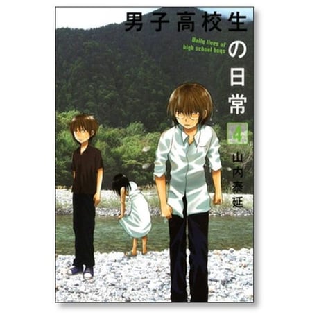 男子高校生の日常 山内泰延 [1-7巻 漫画全巻セット/完結]