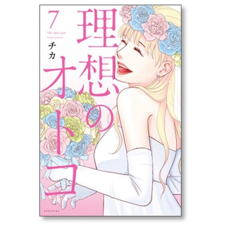 理想のオトコ チカ [1-7巻 漫画全巻セット/完結]