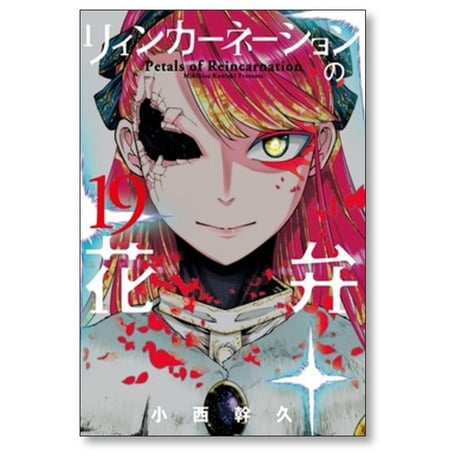 リィンカーネーションの花弁 小西幹久 [1-22巻 コミックセット/未完結]