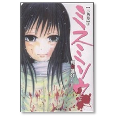 ミスミソウ 押切蓮介 [1-3巻 漫画全巻セット/完結] 三角草