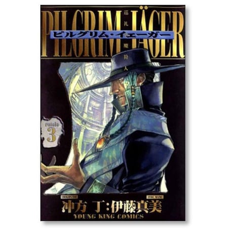 ピルグリム イェーガー 伊藤真美 [1-6巻 漫画全巻セット/完結] 沖方丁