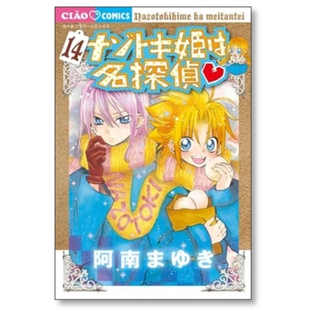 ナゾトキ姫は名探偵 阿南まゆき [1-17巻 コミックセット/未完結] 山本栄喜