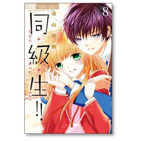 同級生 池山田剛 [1-10巻 漫画全巻セット/完結]