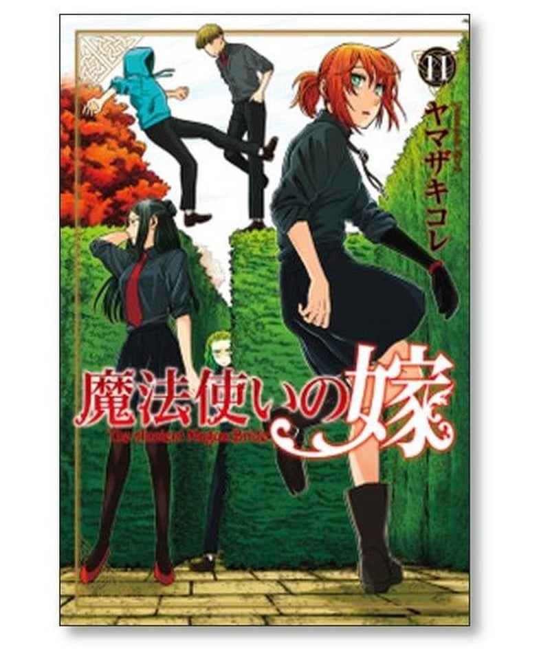 魔法使いの嫁 ヤマザキコレ [1-19巻 コミックセット/未完結] | 漫画 