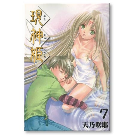 現神姫 天乃咲那 [1-9巻 漫画全巻セット/完結] あらがみひめ