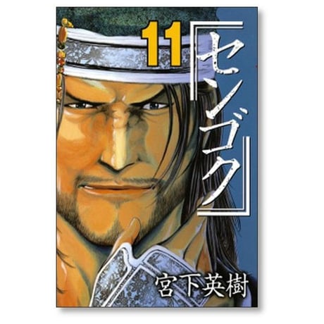 センゴク 宮下英樹 [1-15巻 漫画全巻セット/完結]