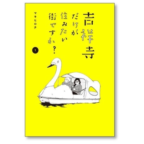 吉祥寺だけが住みたい街ですか マキヒロチ [1-6巻 漫画全巻セット/完結]