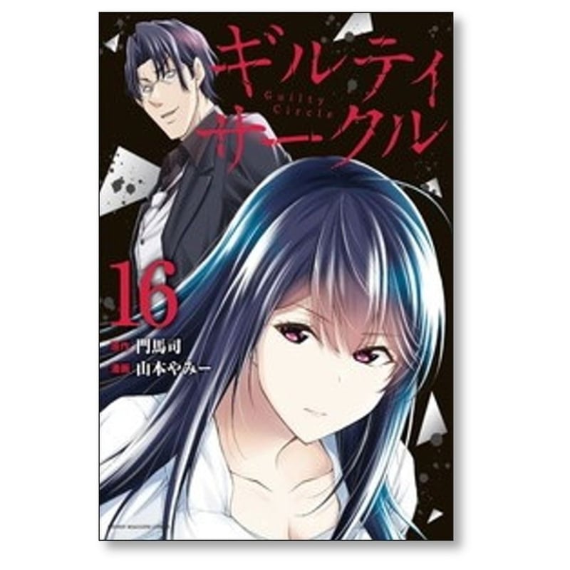 ギルティサークル 1-16 全巻セット ギルティ サークル 山本やみー [1-16巻 コミックセット/未完結