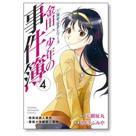 金田一少年の事件簿 20周年記念シリーズ さとうふみや [1-5巻 漫画全巻セット/完結] 天樹征丸