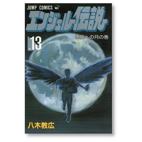 エンジェル伝説 八木教広 [1-15巻 漫画全巻セット/完結]