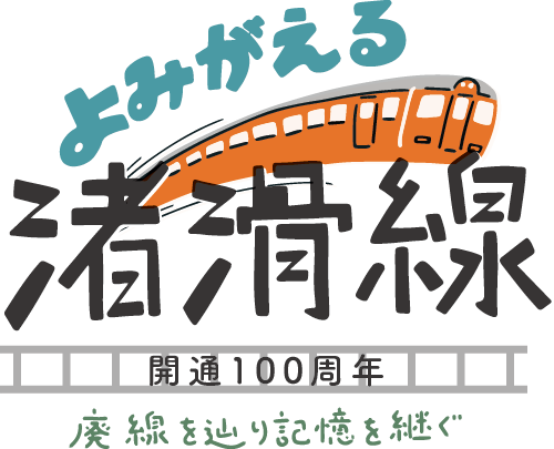 よみがえる渚滑線 〜開通100周年〜