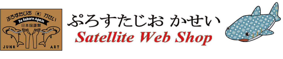 KASEI Satellite Web Shop