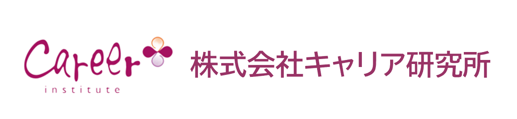 株式会社キャリア研究所