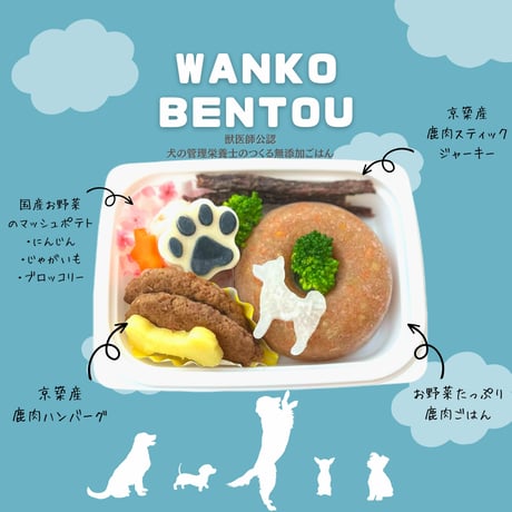 犬用WANKO BENTOU（ワンコ弁当） 12センチ×８センチ