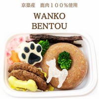犬用WANKO BENTOU（ワンコ弁当） 12センチ×８センチ