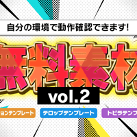 【無料サンプルvol.2】テンプレート3種セット　トランジション/トビラ画面/フレアテロップ