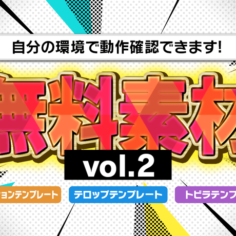 【無料サンプルvol.2】テンプレート3種セット　トランジション/トビラ画面/フレアテロップ