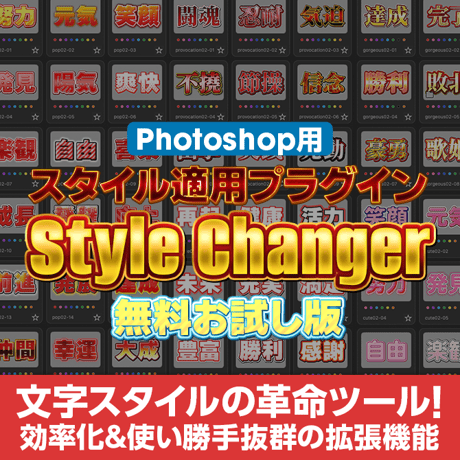 【無料お試し版】Photoshop用スタイル適用プラグインStyle Changer【V1】