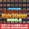 【無料お試し版】Photoshop用スタイル適用プラグインStyle Changer【V1】
