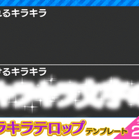【ライトVer】キラキラテロップテンプレートLight/【V1】
