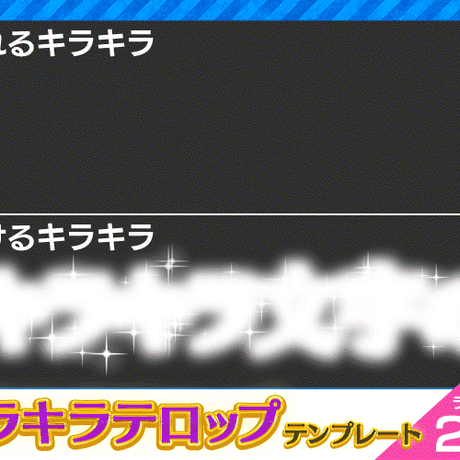 【ライトVer】キラキラテロップテンプレートLight/【V1】