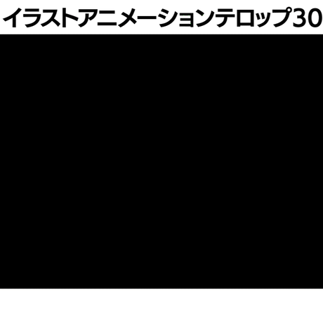 【MOGRT】イラストアニメーションテロップテンプレート30パターンセット/一覧カタログ付き【V1】