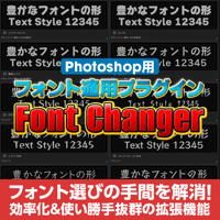 【フォント選びが楽になる】Photoshop用フォント適用プラグインFont Changer【V1】