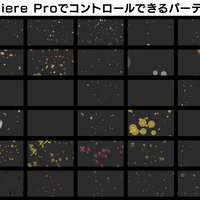 【MOGRT】Prで制御可能なパーティクルSet 30種類【V1】