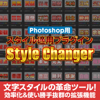 【文字スタイルの革命ツール】Photoshop用スタイル適用プラグインStyle Changer【V1】
