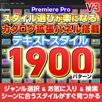 【拡張パネル搭載】テキストスタイル285種類1900パターン＋カタログ拡張パネルセット【V1】