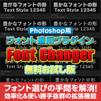 【無料お試し版】Photoshop用フォント適用プラグインFont Changer【V1】