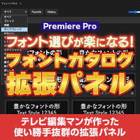 【快適フォントパネル】Premiere Pro用フォントカタログ拡張パネル【V1】