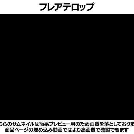 【無料サンプルvol.2】テンプレート3種セット　トランジション/トビラ画面/フレアテロップ