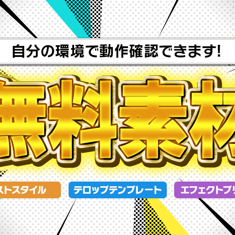 無料サンプルvol.1】テキストスタイル/エフェクトプリセット