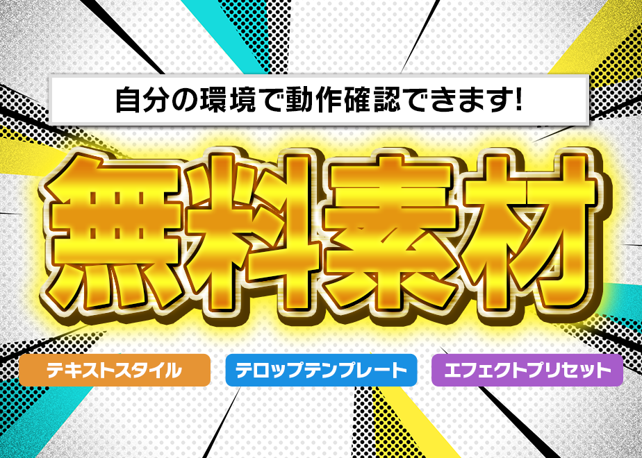 無料サンプルvol.1】テキストスタイル/エフェクトプリセット