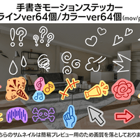 【MOV】モーションステッカー手書きテイスト64パターンセット/動画&画像付き