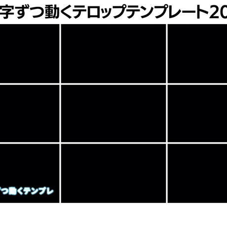 【MOGRT】ひと文字ずつ動くテロップ20パターンセット/一覧カタログ付き【V1】