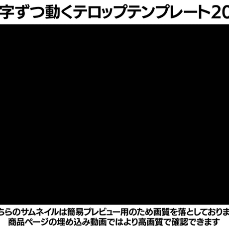 【MOGRT】ひと文字ずつ動くテロップ20パターンセット/一覧カタログ付き【V1】