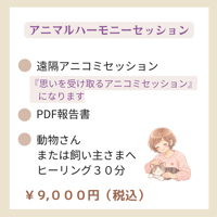 アニマルハーモニーセッション 【遠隔】