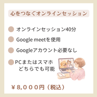 心をつなぐオンラインセッション 【オンライン】