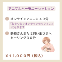 アニマルハーモニーセッション【オンライン】