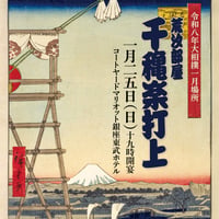 【荒汐部屋 令和8年一月場所 千秋楽打ち上げ】優待/招待チケットご利用者様専用　参加お申込み