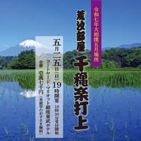 【荒汐部屋 令和7年五月場所 千秋楽打ち上げ】電子チケット
