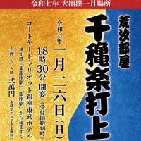 令和7年一月場所千秋楽打ち上げ【電子チケット】