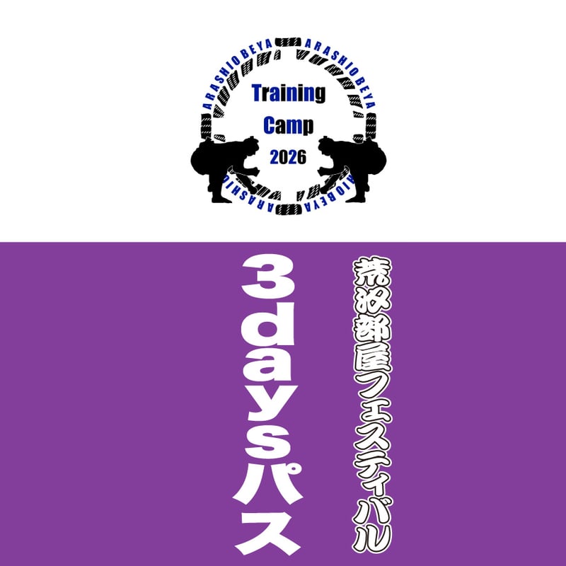 荒汐部屋