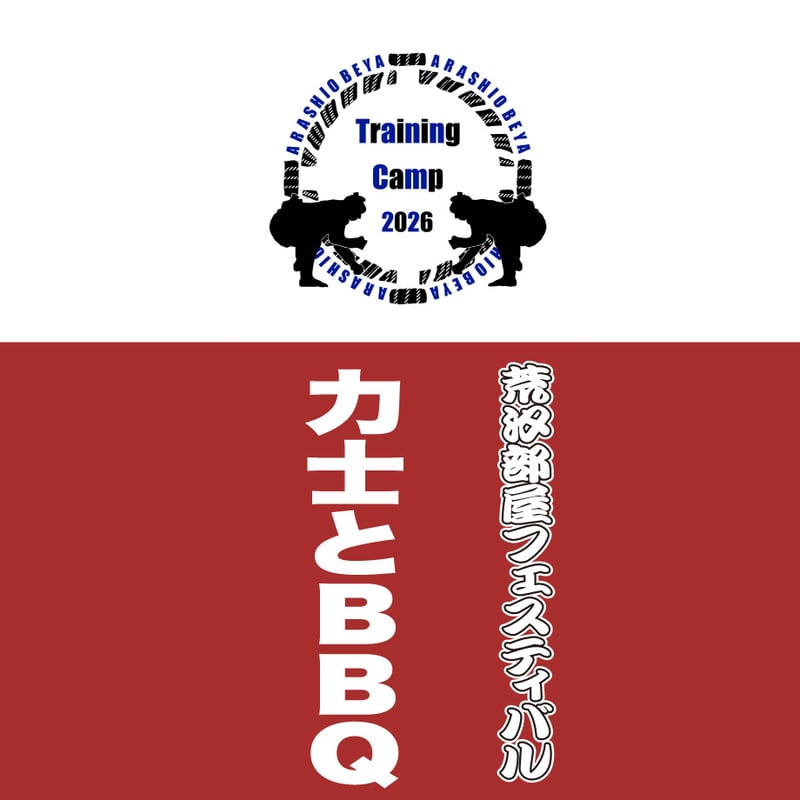 keytanです。荒汐部屋 2点 荒汐部屋